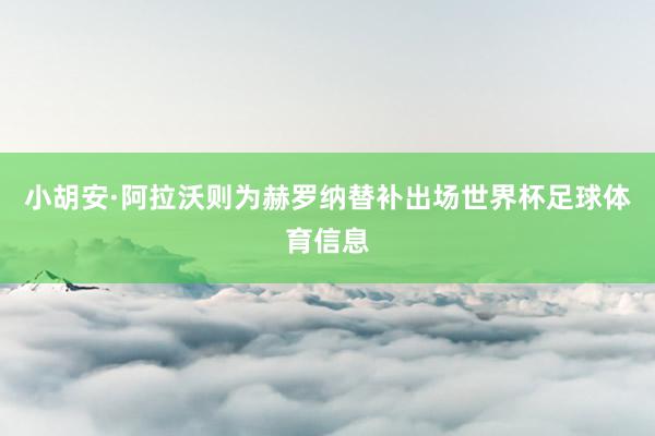 小胡安·阿拉沃则为赫罗纳替补出场世界杯足球体育信息