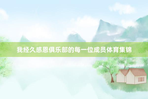 我经久感恩俱乐部的每一位成员体育集锦