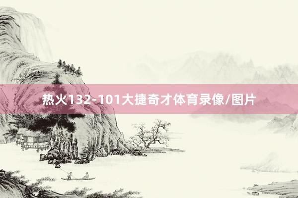 热火132-101大捷奇才体育录像/图片