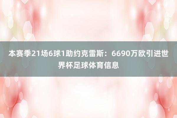 本赛季21场6球1助约克雷斯：6690万欧引进世界杯足球体育信息
