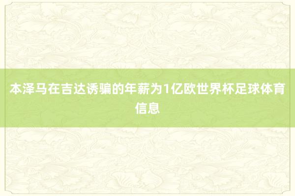 本泽马在吉达诱骗的年薪为1亿欧世界杯足球体育信息