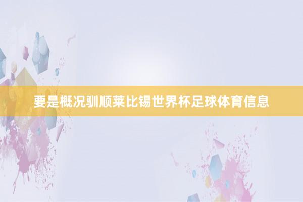 要是概况驯顺莱比锡世界杯足球体育信息