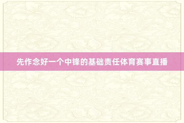 先作念好一个中锋的基础责任体育赛事直播