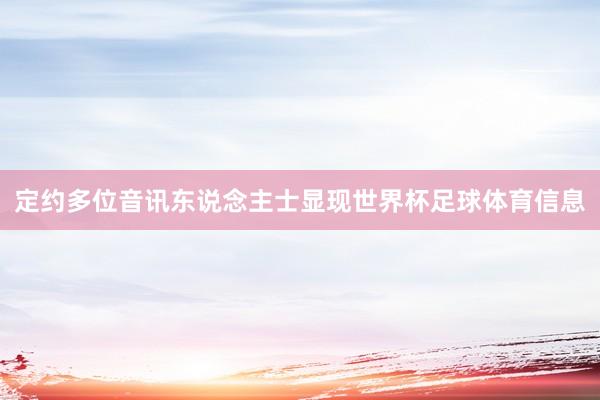 定约多位音讯东说念主士显现世界杯足球体育信息