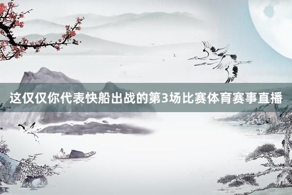 这仅仅你代表快船出战的第3场比赛体育赛事直播