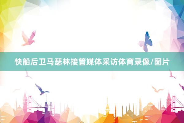 快船后卫马瑟林接管媒体采访体育录像/图片