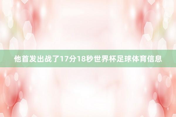 他首发出战了17分18秒世界杯足球体育信息