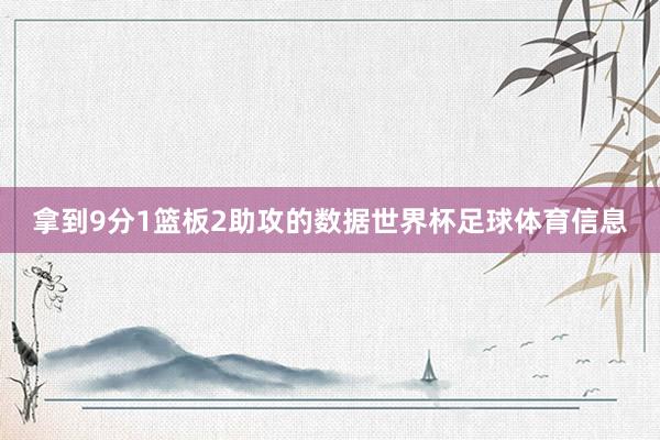 拿到9分1篮板2助攻的数据世界杯足球体育信息