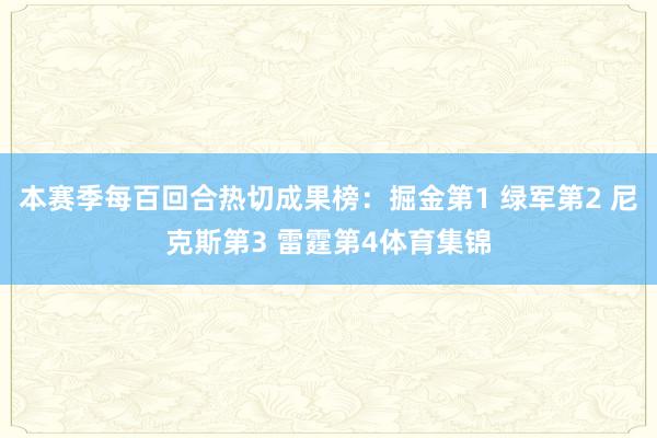 本赛季每百回合热切成果榜：掘金第1 绿军第2 尼克斯第3 雷霆第4体育集锦