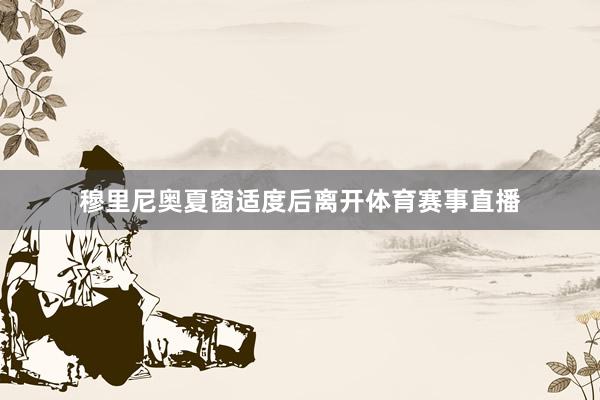 穆里尼奥夏窗适度后离开体育赛事直播