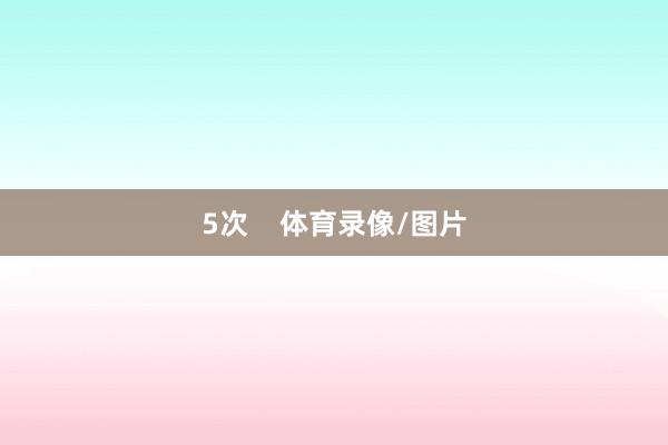 5次    体育录像/图片