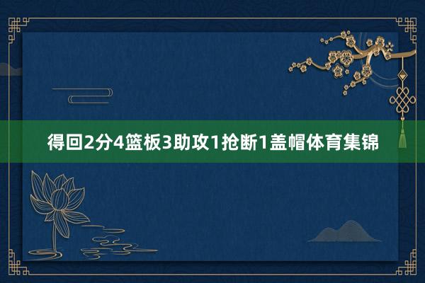 得回2分4篮板3助攻1抢断1盖帽体育集锦
