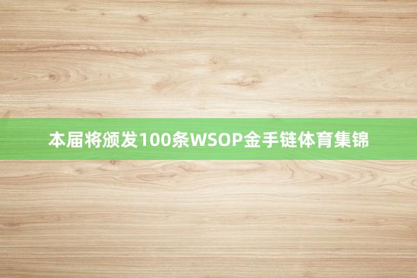 本届将颁发100条WSOP金手链体育集锦
