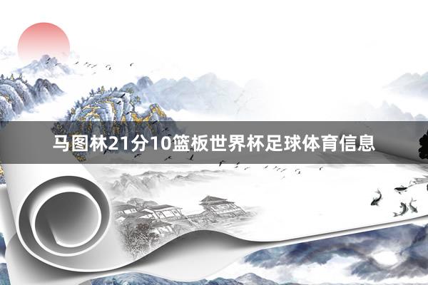 马图林21分10篮板世界杯足球体育信息