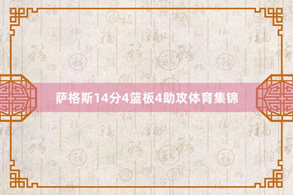 萨格斯14分4篮板4助攻体育集锦