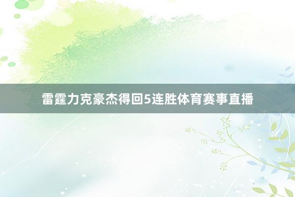 雷霆力克豪杰得回5连胜体育赛事直播