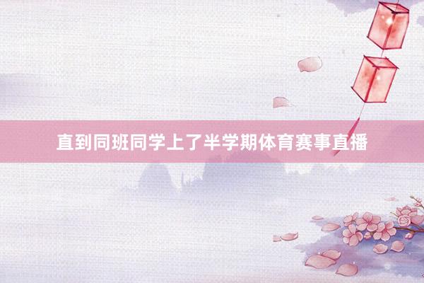 直到同班同学上了半学期体育赛事直播