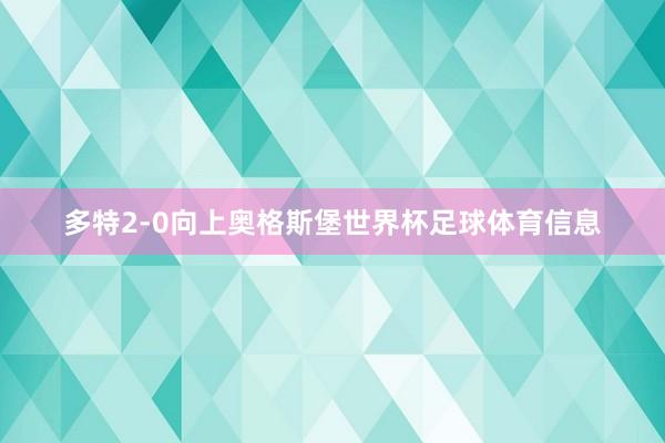 多特2-0向上奥格斯堡世界杯足球体育信息