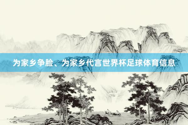 为家乡争脸、为家乡代言世界杯足球体育信息