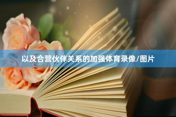 以及合营伙伴关系的加强体育录像/图片