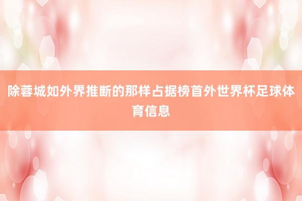 除蓉城如外界推断的那样占据榜首外世界杯足球体育信息