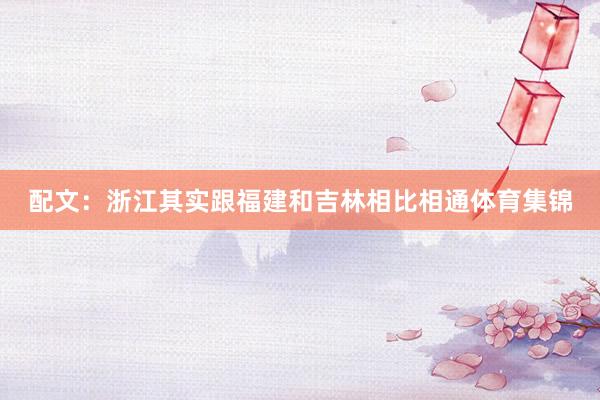 配文：浙江其实跟福建和吉林相比相通体育集锦
