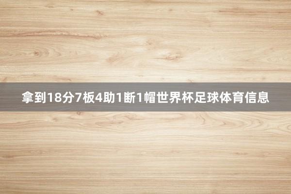 拿到18分7板4助1断1帽世界杯足球体育信息