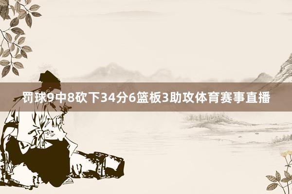 罚球9中8砍下34分6篮板3助攻体育赛事直播