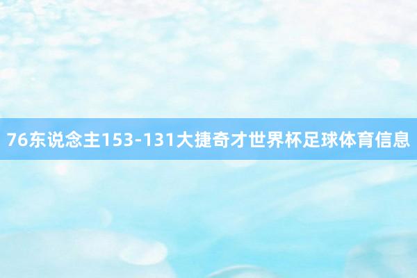 76东说念主153-131大捷奇才世界杯足球体育信息