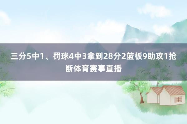 三分5中1、罚球4中3拿到28分2篮板9助攻1抢断体育赛事直播