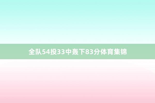 全队54投33中轰下83分体育集锦