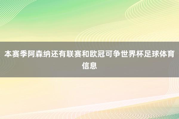 本赛季阿森纳还有联赛和欧冠可争世界杯足球体育信息