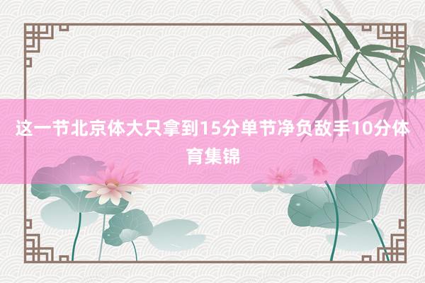 这一节北京体大只拿到15分单节净负敌手10分体育集锦