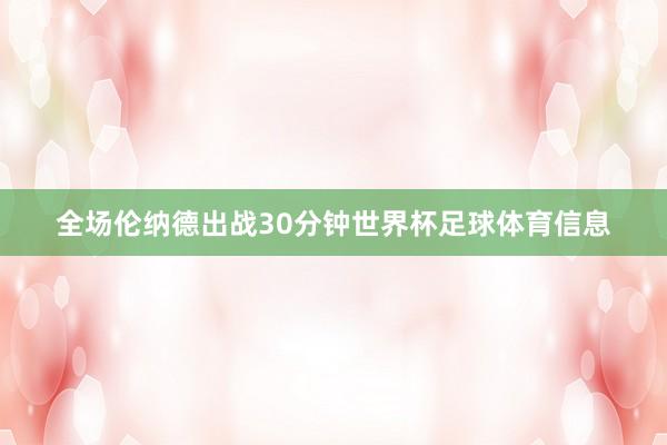 全场伦纳德出战30分钟世界杯足球体育信息
