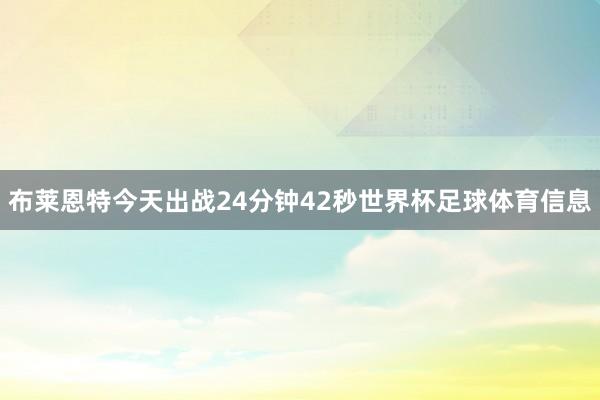 布莱恩特今天出战24分钟42秒世界杯足球体育信息