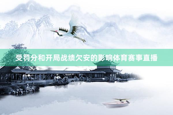 受罚分和开局战绩欠安的影响体育赛事直播