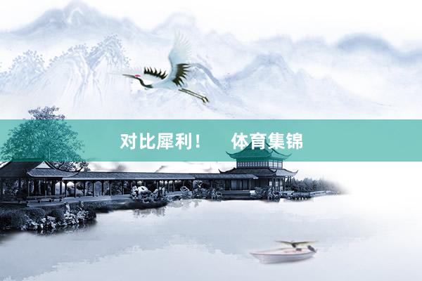 对比犀利！    体育集锦