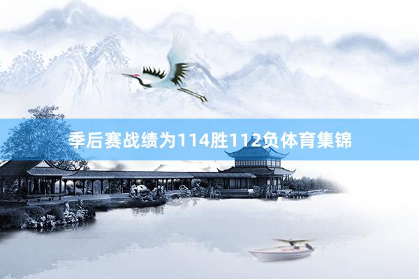 季后赛战绩为114胜112负体育集锦