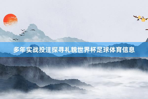 多年实战投注探寻礼貌世界杯足球体育信息