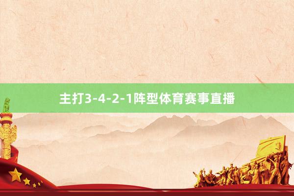 主打3-4-2-1阵型体育赛事直播