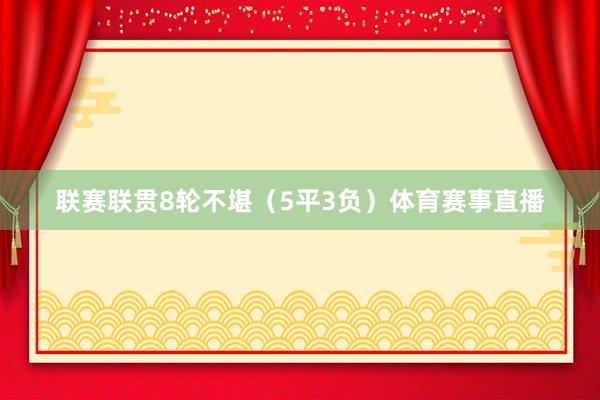 联赛联贯8轮不堪（5平3负）体育赛事直播