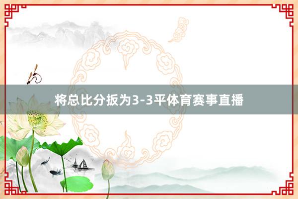 将总比分扳为3-3平体育赛事直播