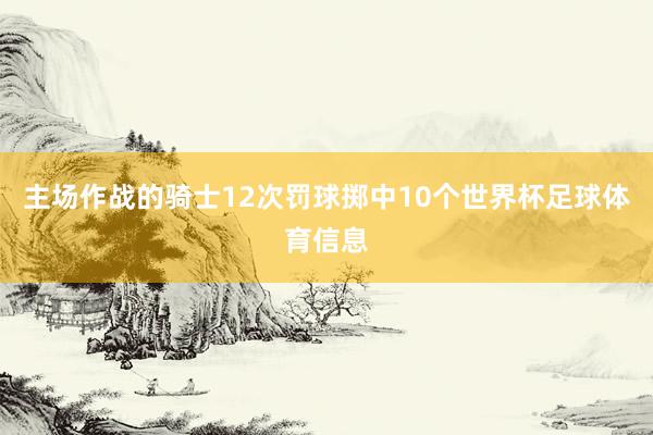 主场作战的骑士12次罚球掷中10个世界杯足球体育信息