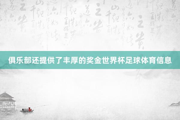 俱乐部还提供了丰厚的奖金世界杯足球体育信息