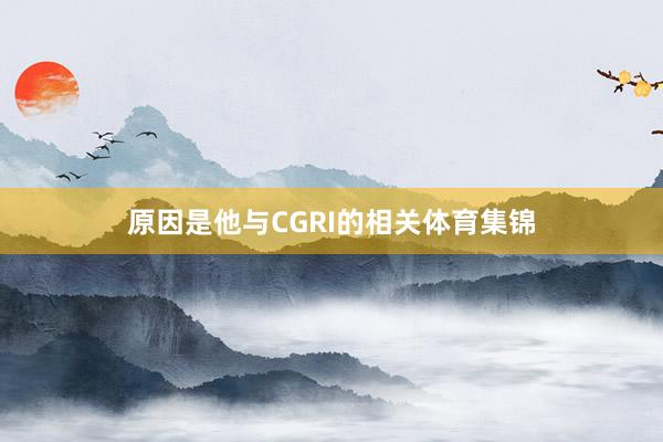 原因是他与CGRI的相关体育集锦