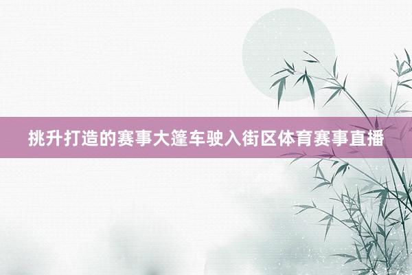 挑升打造的赛事大篷车驶入街区体育赛事直播