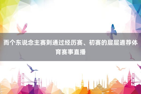 而个东说念主赛则通过经历赛、初赛的层层遴荐体育赛事直播