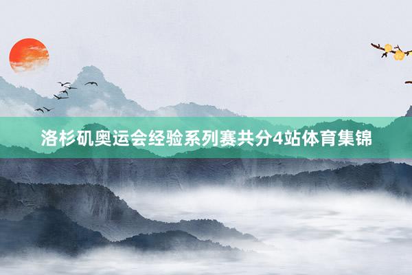 洛杉矶奥运会经验系列赛共分4站体育集锦