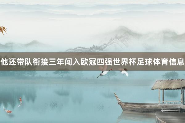 他还带队衔接三年闯入欧冠四强世界杯足球体育信息