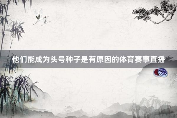 他们能成为头号种子是有原因的体育赛事直播